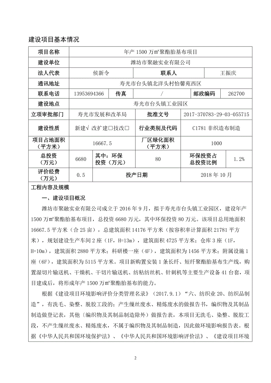 潍坊市聚融实业有限公司年产1500万㎡聚酯胎基布项目环境影响报告表_第3页