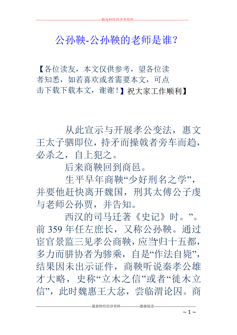 公孙鞅-公孙鞅的老师是谁？_第1页