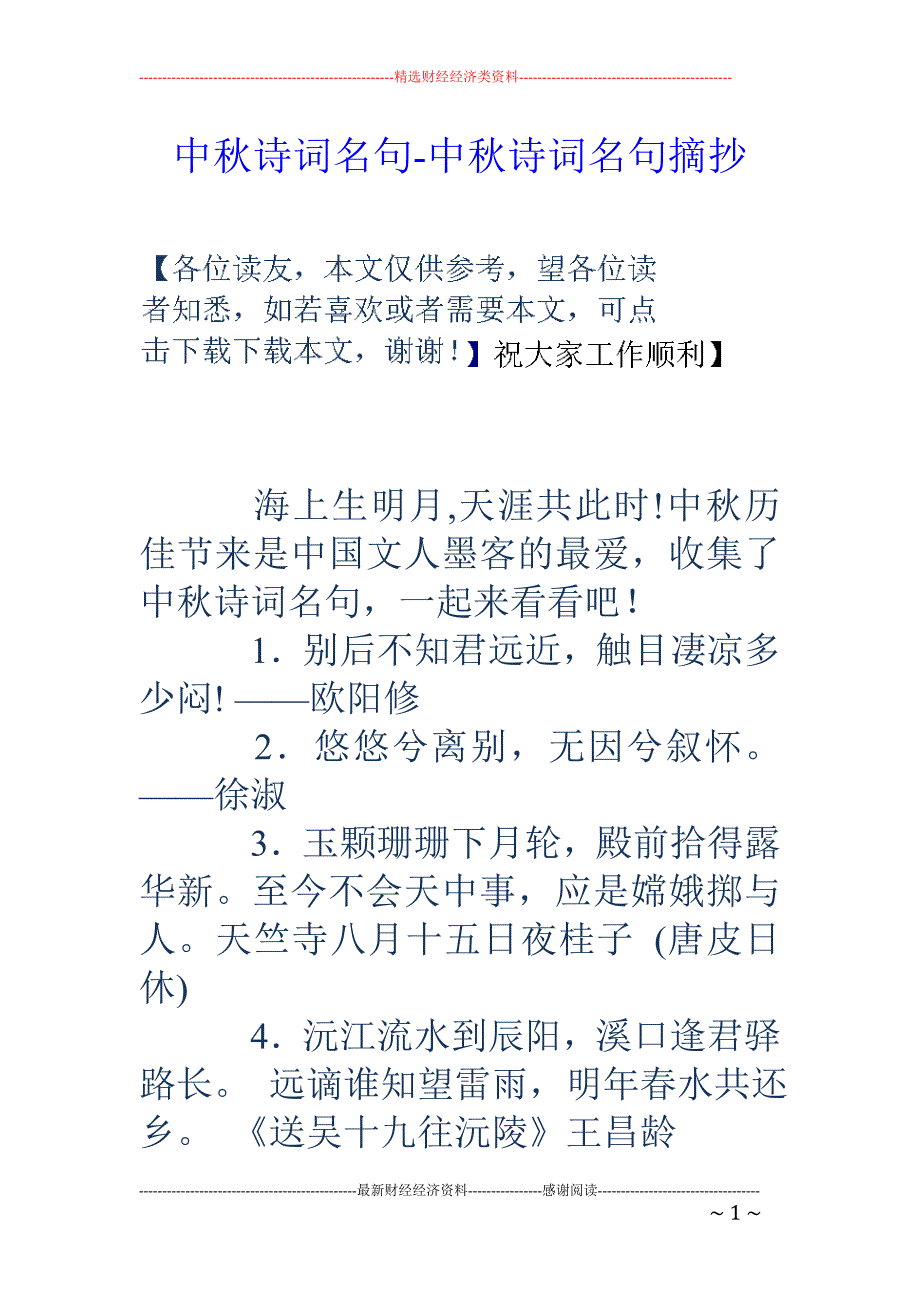 中秋诗词名句-中秋诗词名句摘抄_第1页