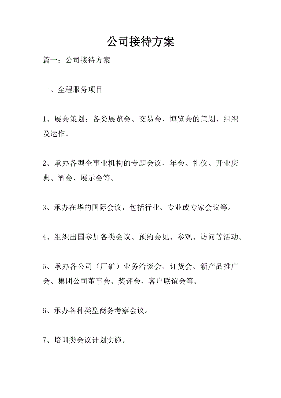 公司接待方案.doc_第1页