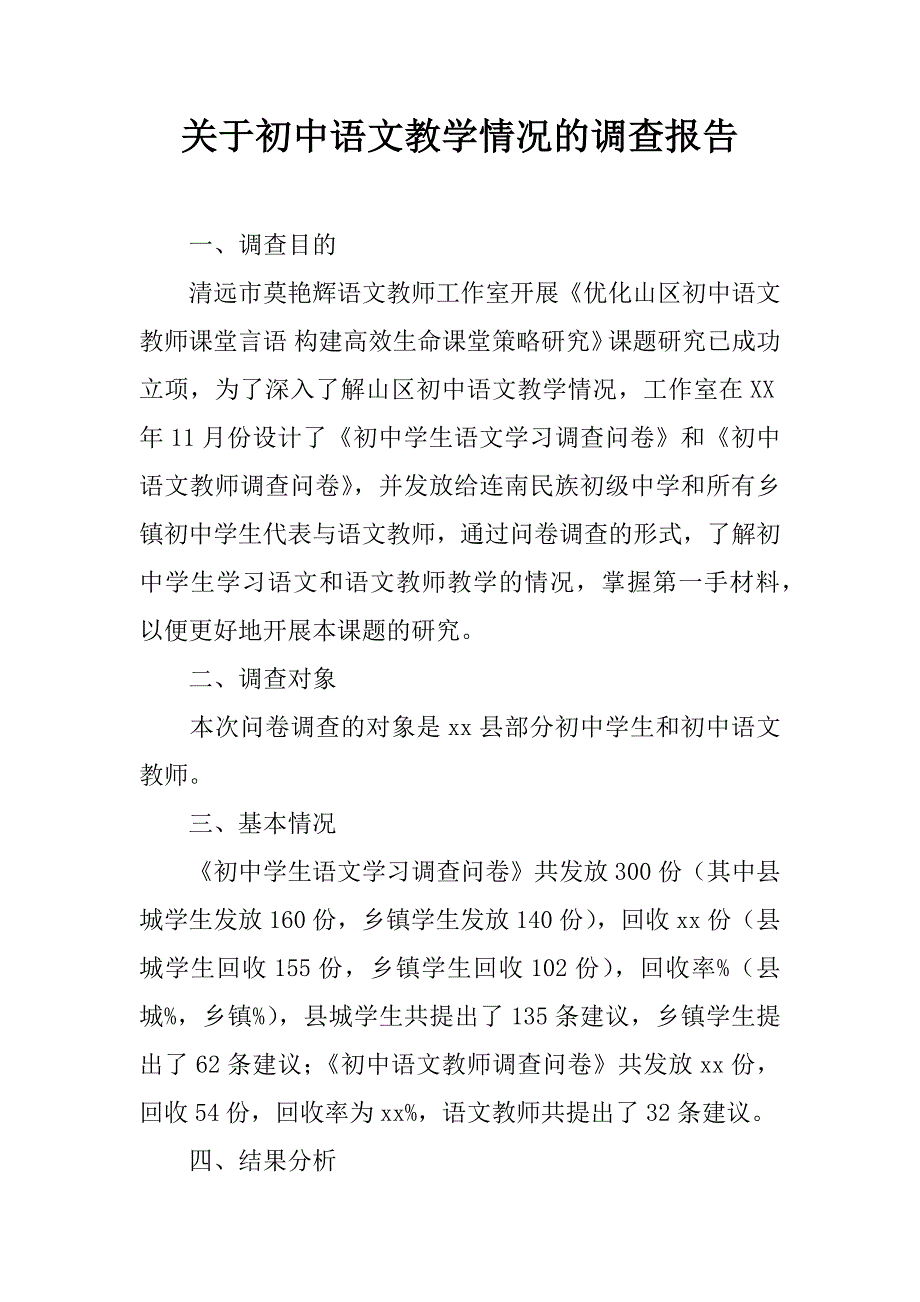 关于初中语文教学情况的调查报告.doc_第1页