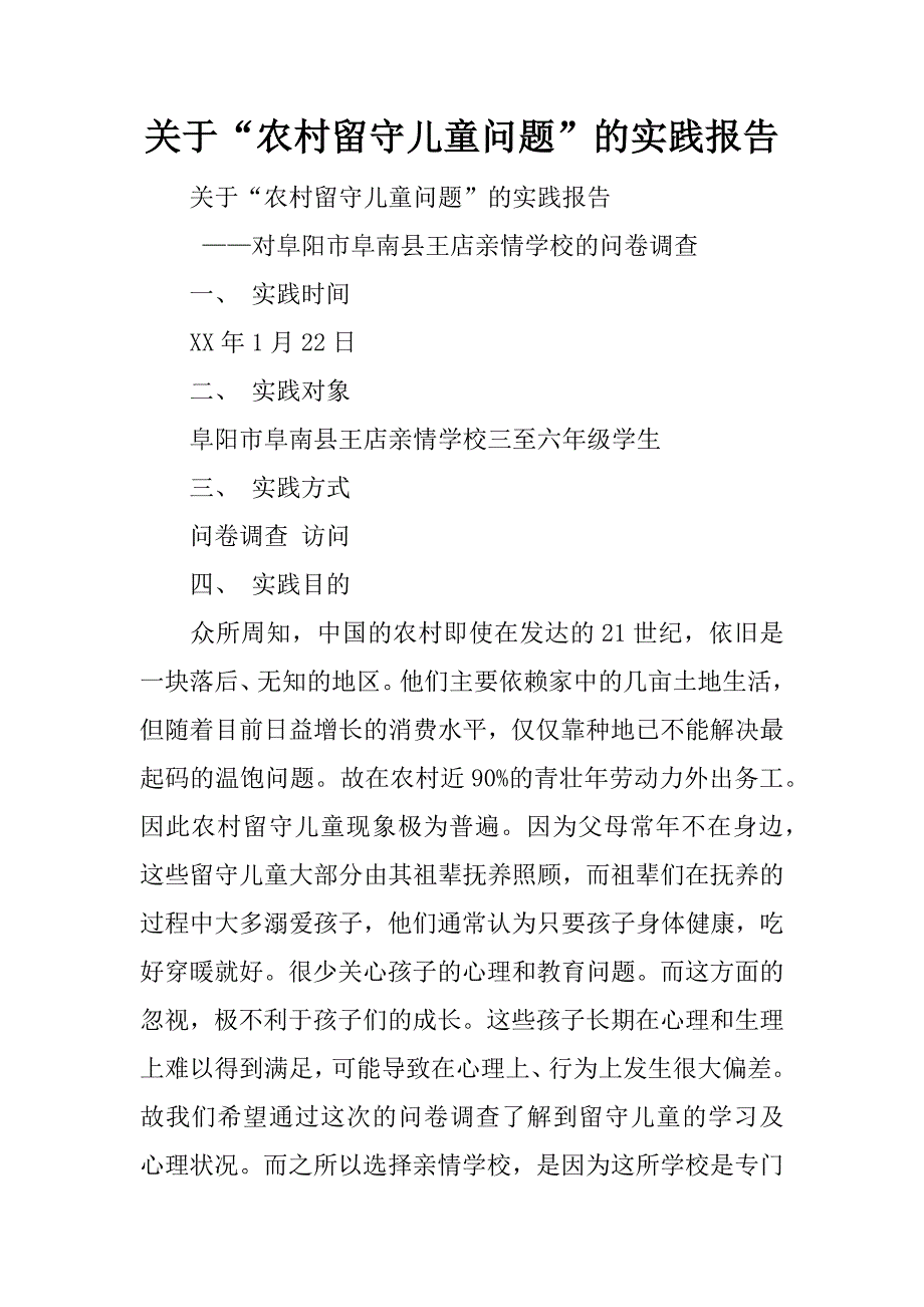 关于“农村留守儿童问题”的实践报告.doc_第1页