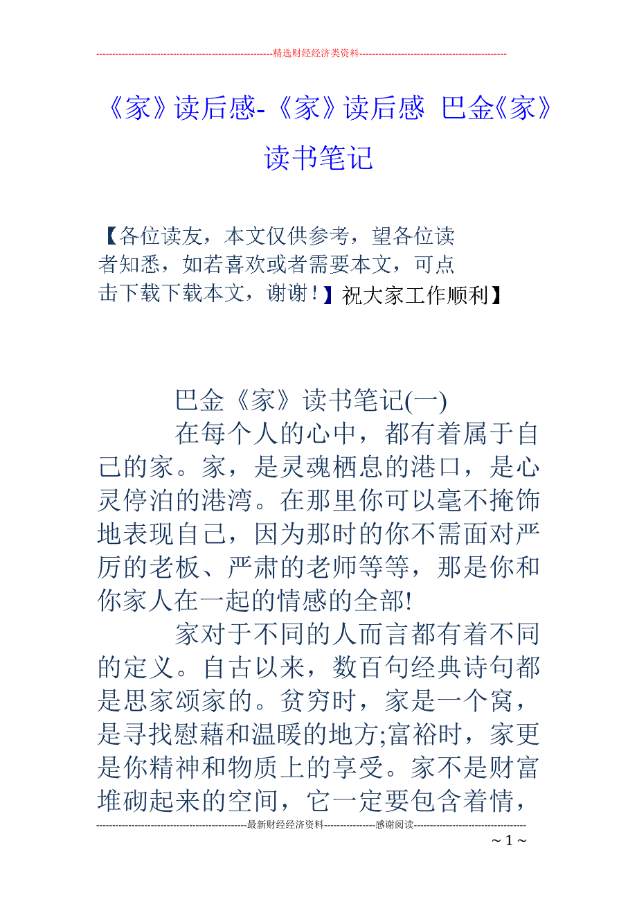 《家》读后感-《家》读后感 巴金《家》读书笔记_第1页