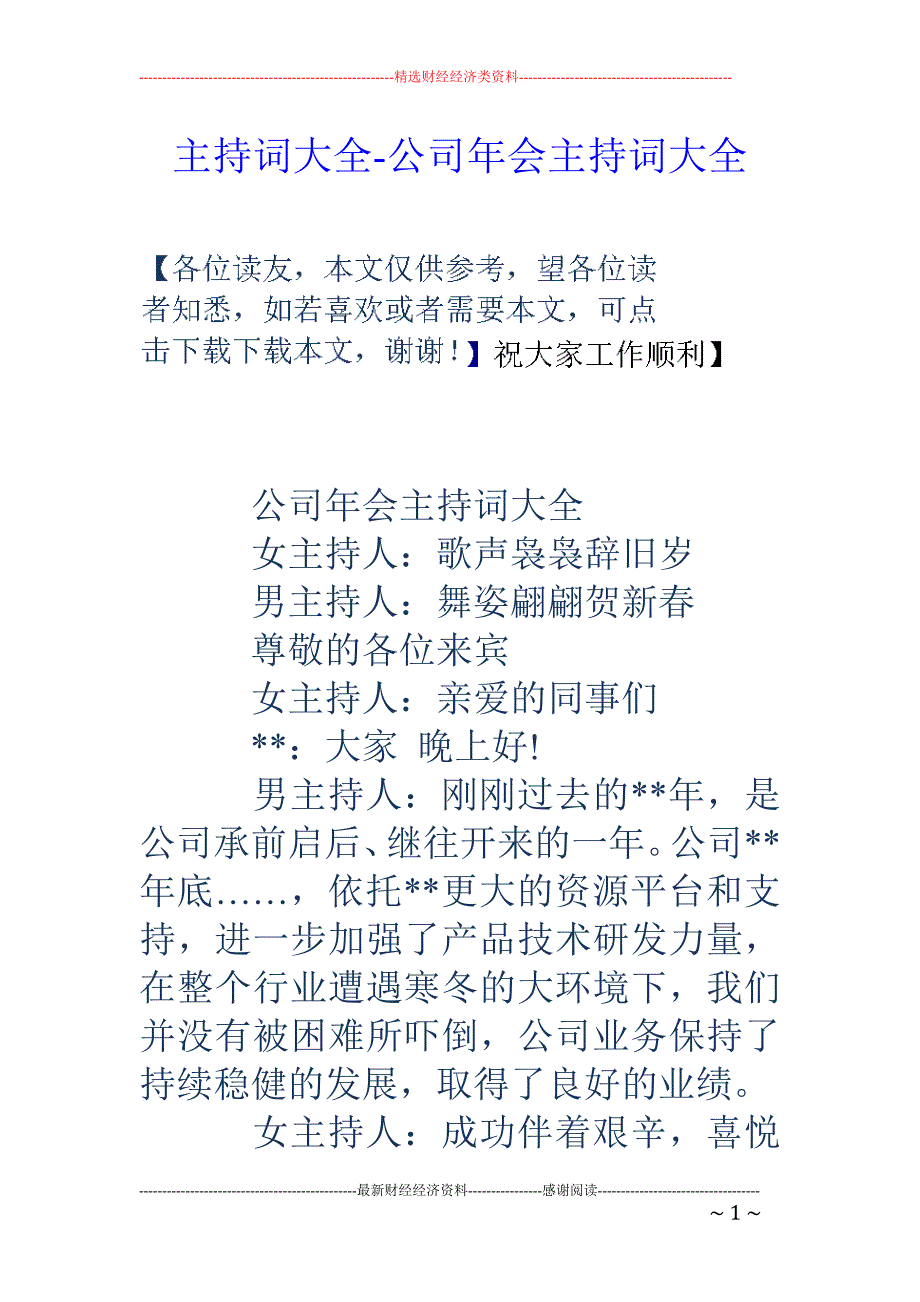 主持词大全-公司年会主持词大全_第1页