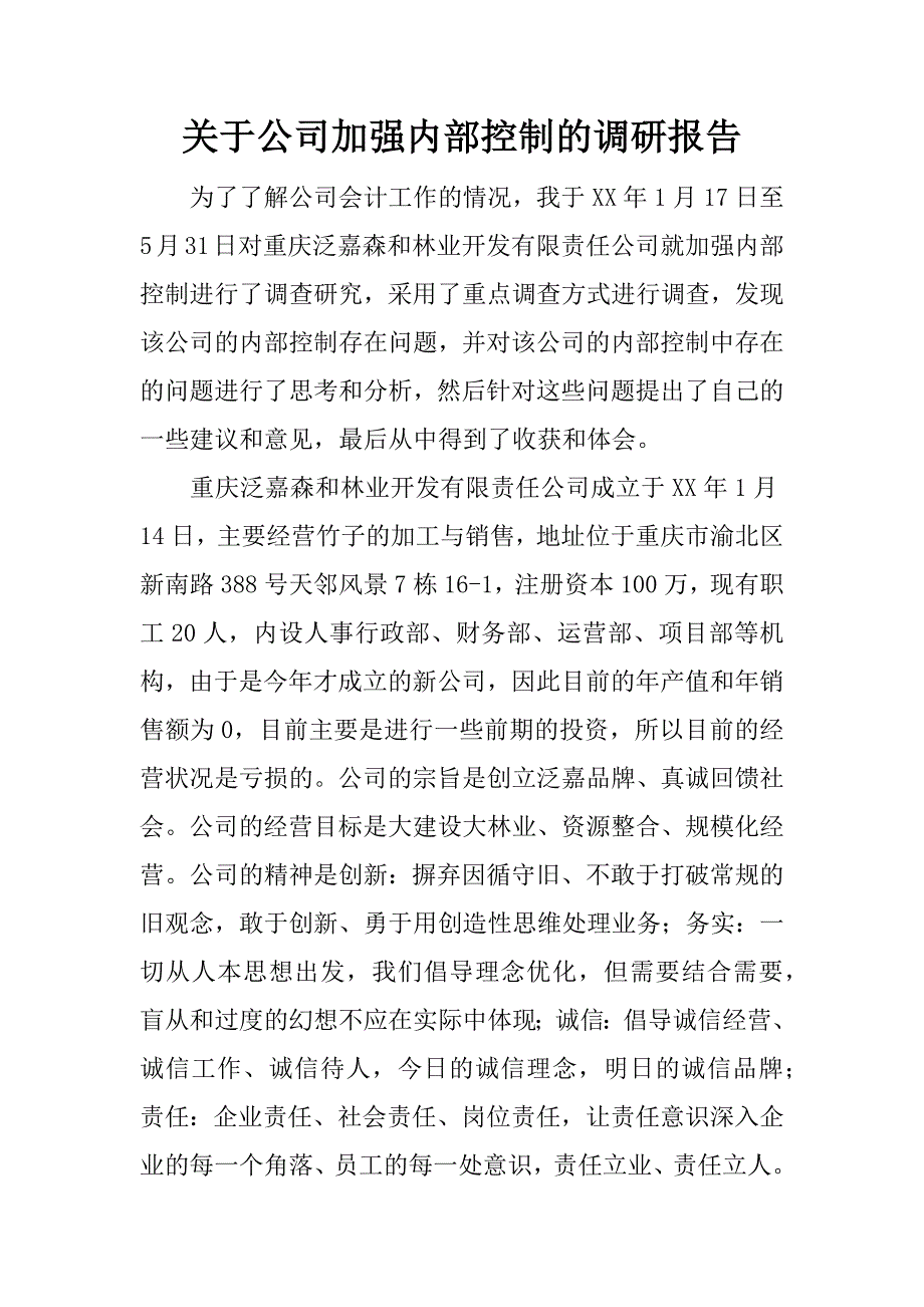 关于公司加强内部控制的调研报告.doc_第1页