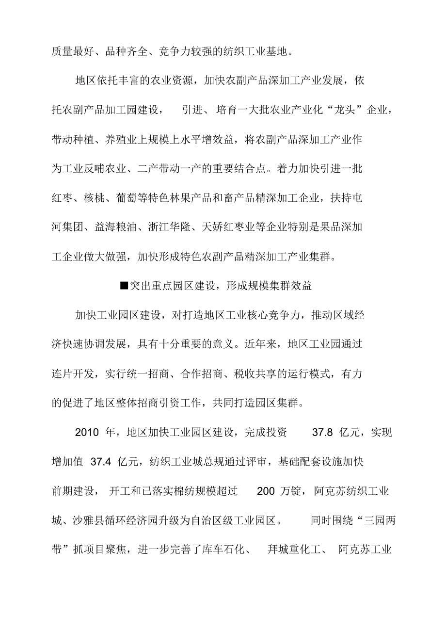 阿克苏地区加快推动以强区为主的新型工业化进程_第5页