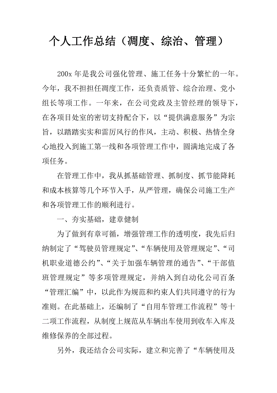 个人工作总结（凋度、综治、管理）.doc_第1页