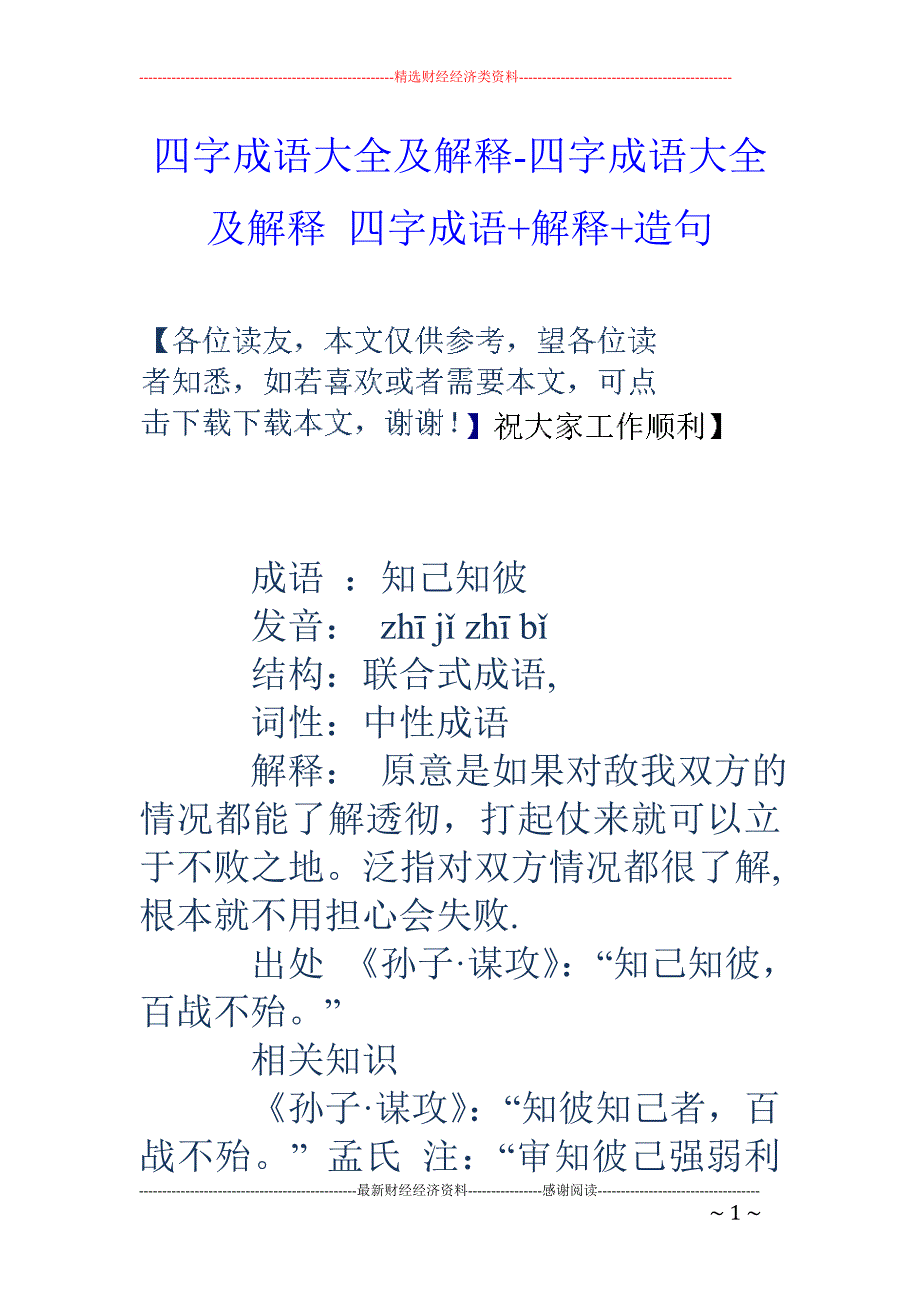 四字成语大全及解释-四字成语大全及解释 四字成语+解释+造句_第1页