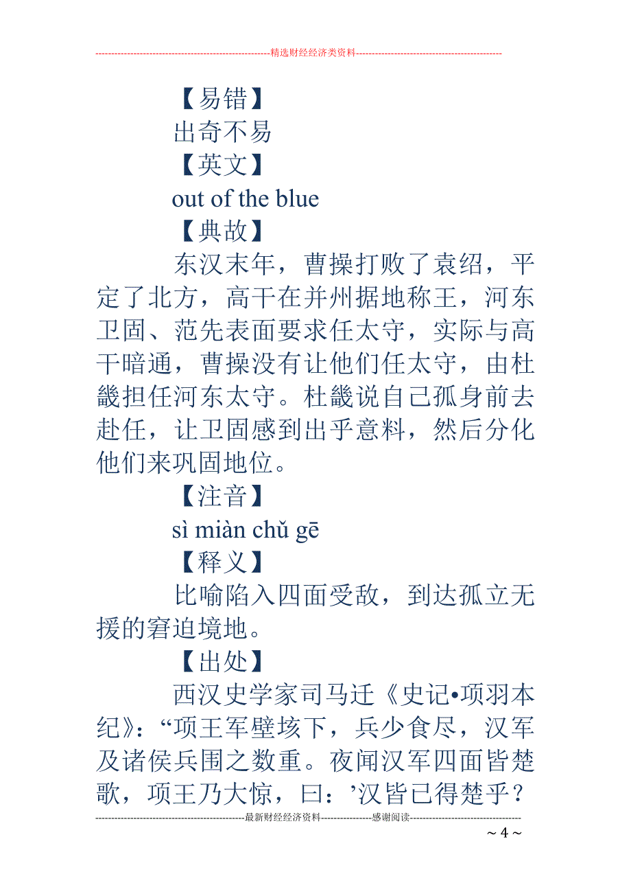 四字成语大全及解释-四字成语大全及解释 四字成语+解释+造句_第4页