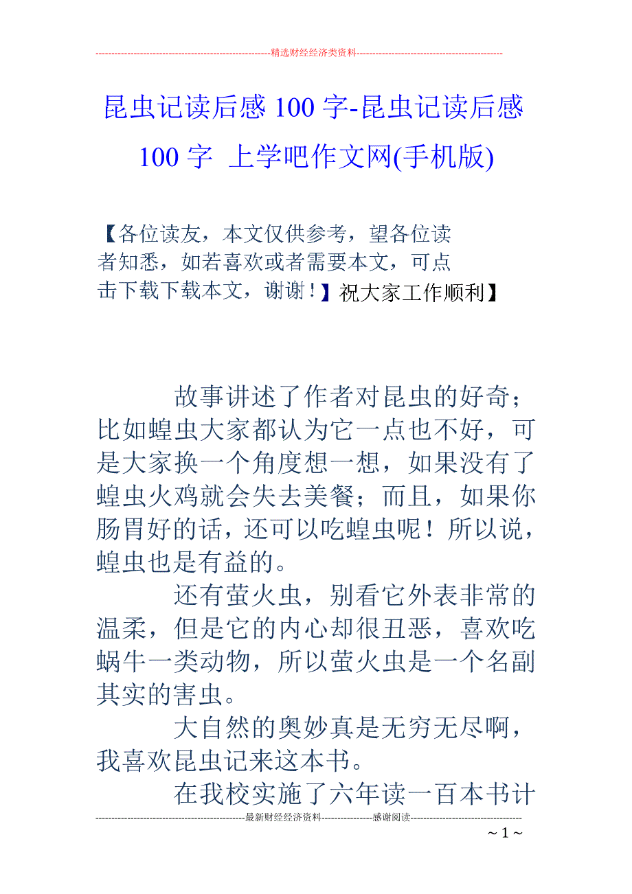 昆虫记读后感100字-昆虫记读后感100字 上学吧作文网(手机版)_第1页