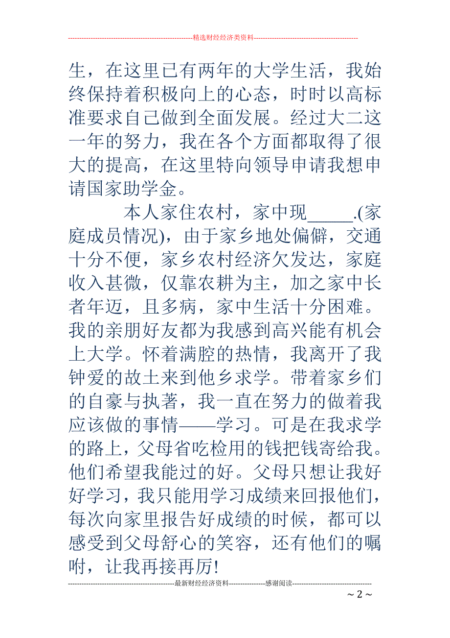 申请贫困助学金证明怎么写_第2页