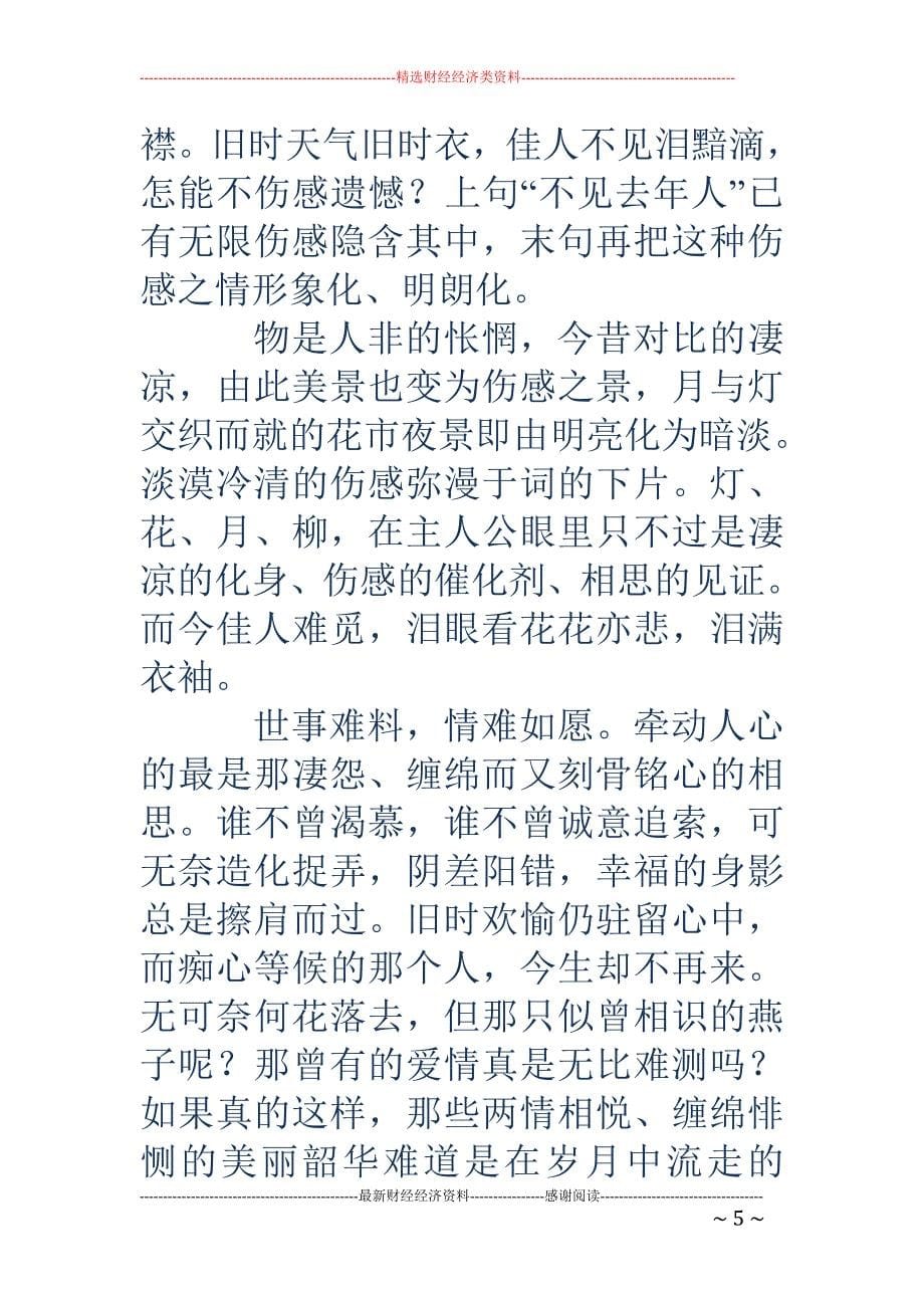 月上柳梢头人约黄昏后-月上柳梢头 人约黄昏后 月上柳梢头，人约黄昏后。_第5页