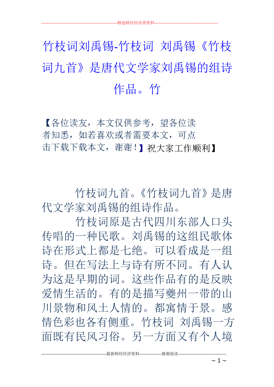 竹枝词刘禹锡-竹枝词 刘禹锡《竹枝词九首》是唐代文学家刘禹锡的组诗作品。竹_第1页