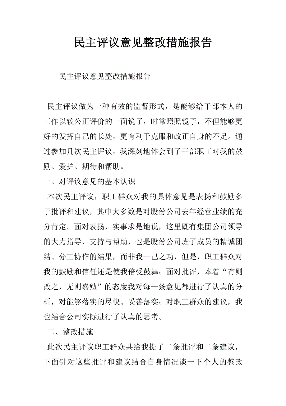 民主评议意见整改措施报告.doc_第1页