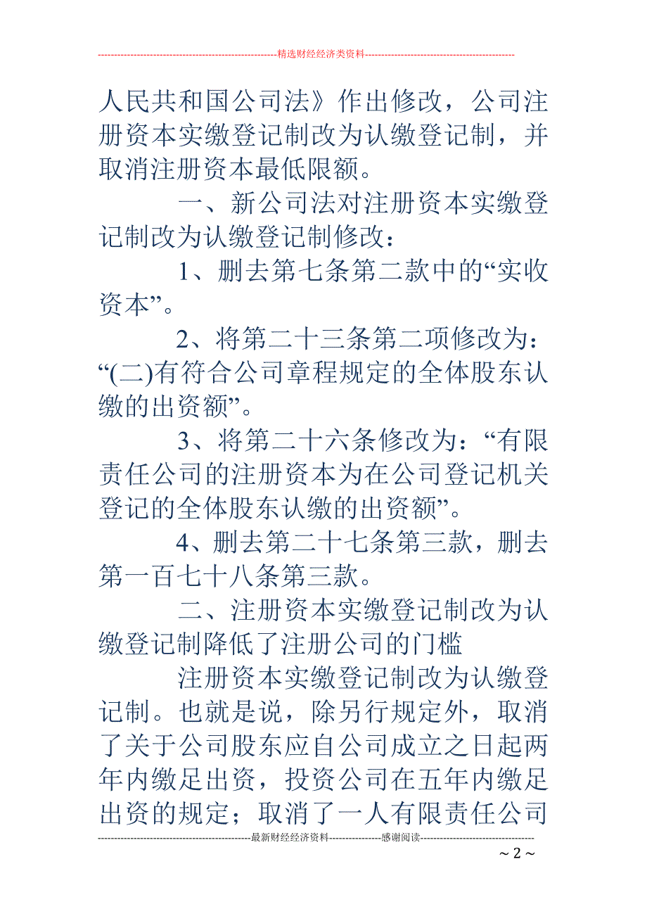 注册资本认缴登记制-实收资本认缴制期限_第2页