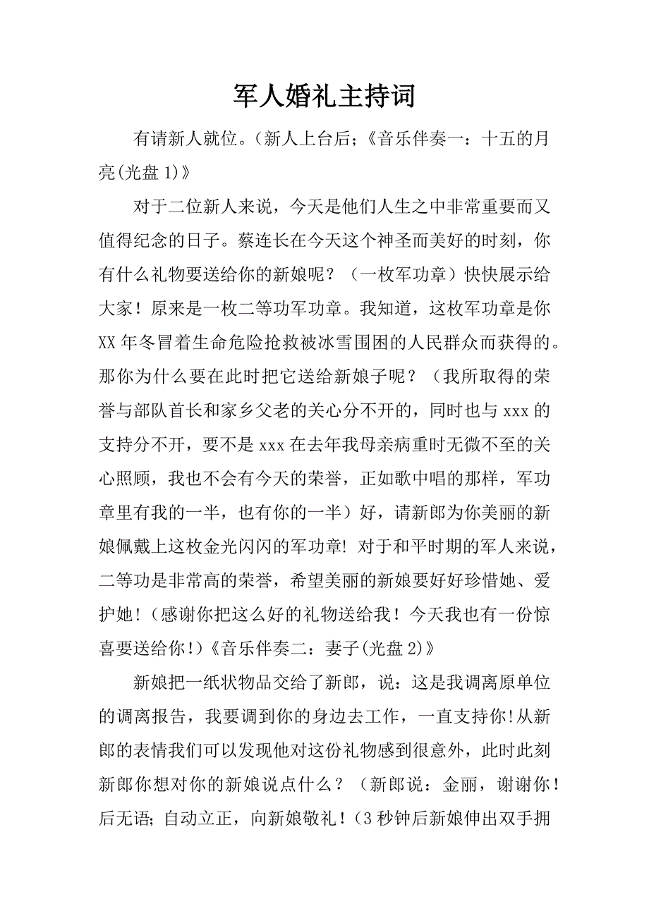 军人婚礼主持词.doc_第1页