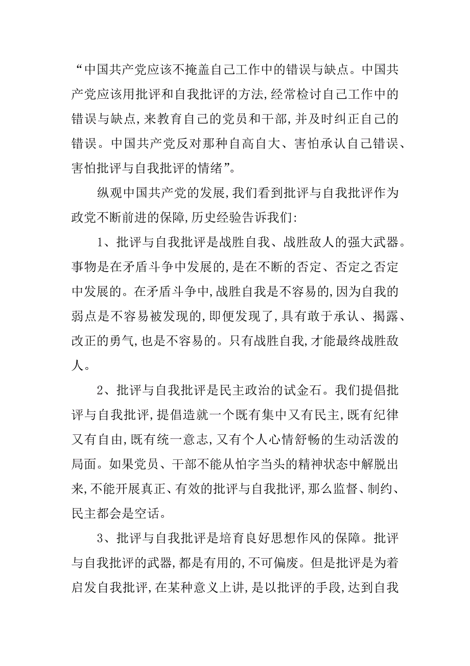 党员批评与自我批评发言稿.doc_第2页