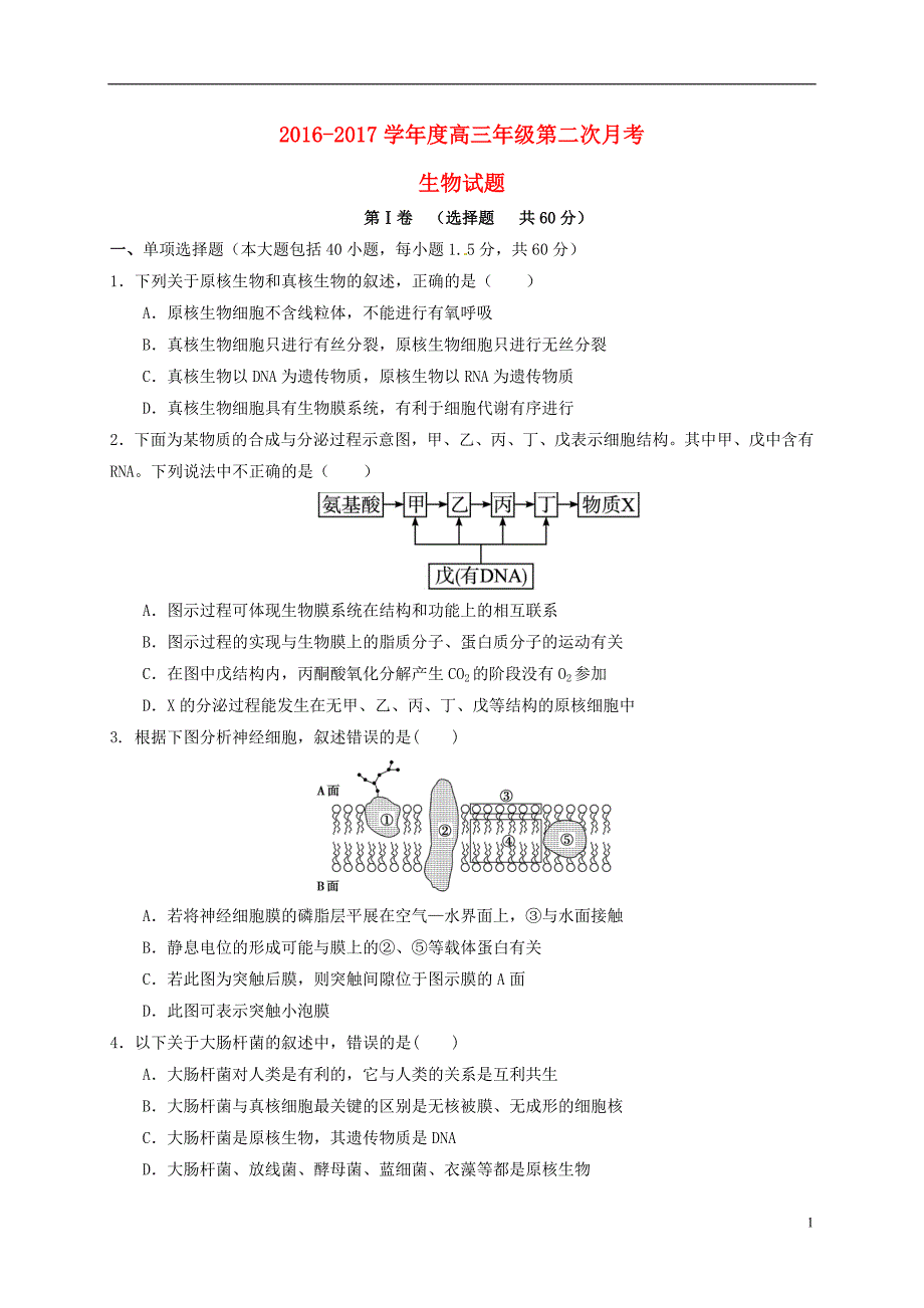 高三生物上学期第二次月考试题（无答案）_第1页