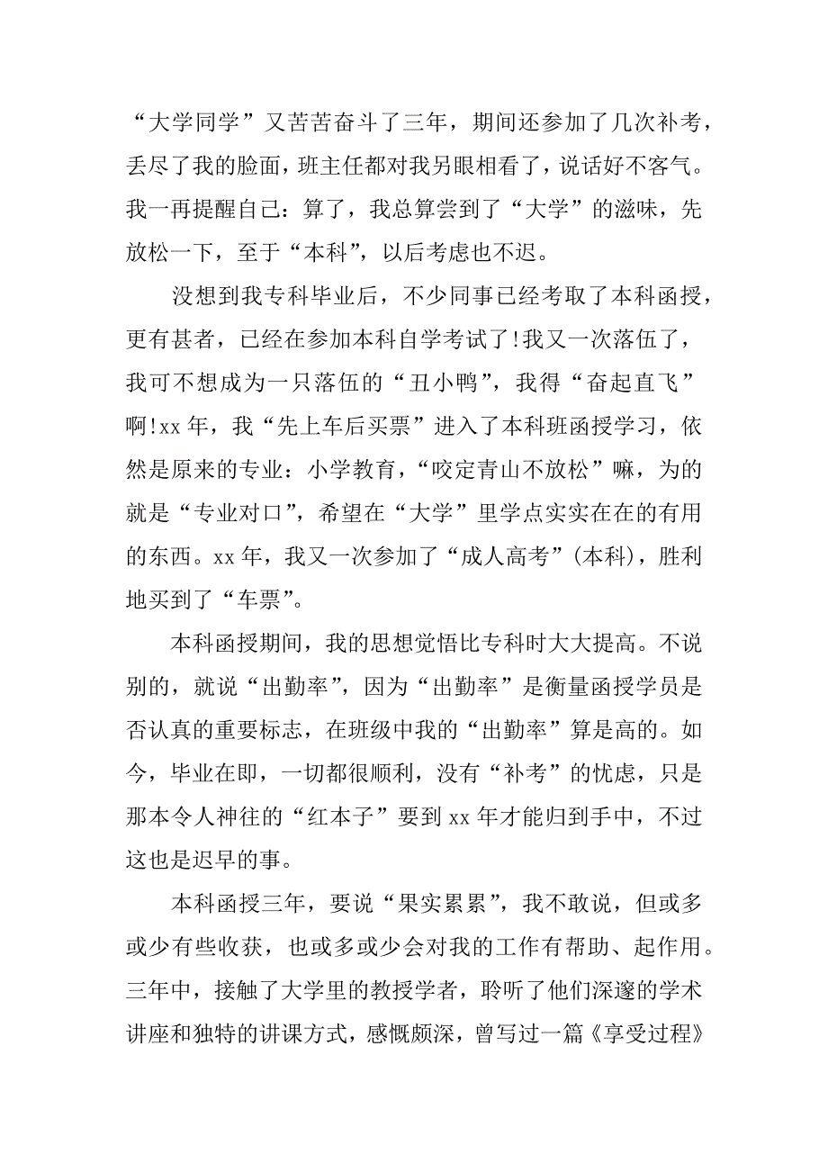 函授科毕业生的自我鉴定.doc_第3页