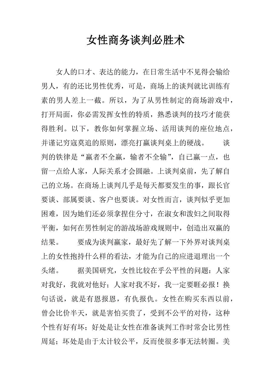 女性商务谈判必胜术.doc_第1页