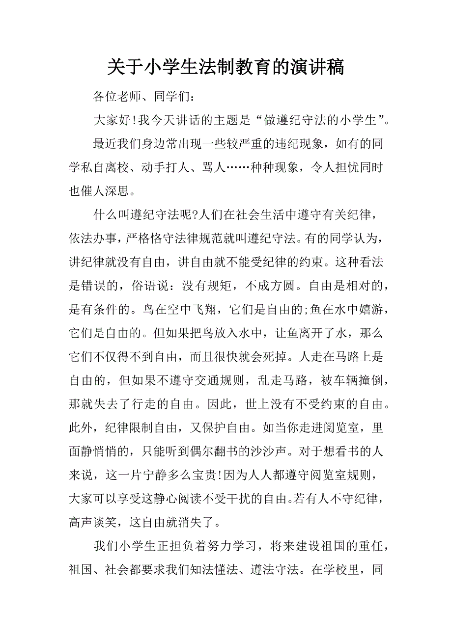 关于小学生法制教育的演讲稿.doc_第1页