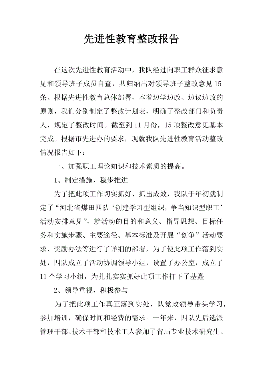 先进性教育整改报告.doc_第1页