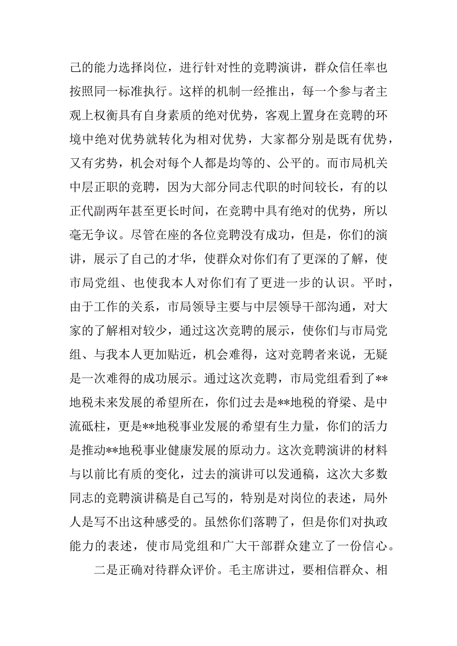 --地税局长在竞聘市局机关及分局中层副职领导岗位落聘同志座谈会上的讲话.doc_第3页