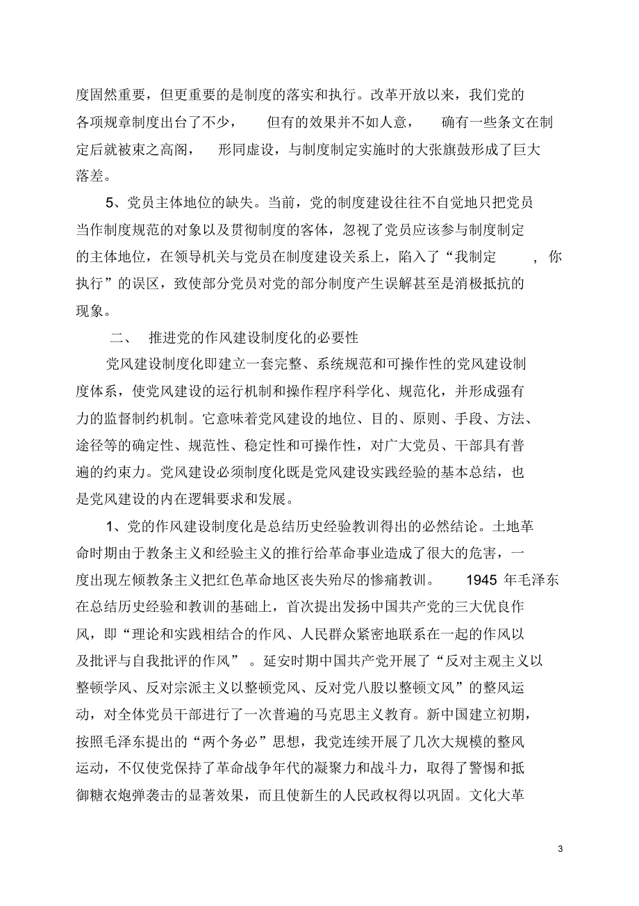 (邵明昭)新形势下加强党的作风建设的制度路径探析(1)_第3页