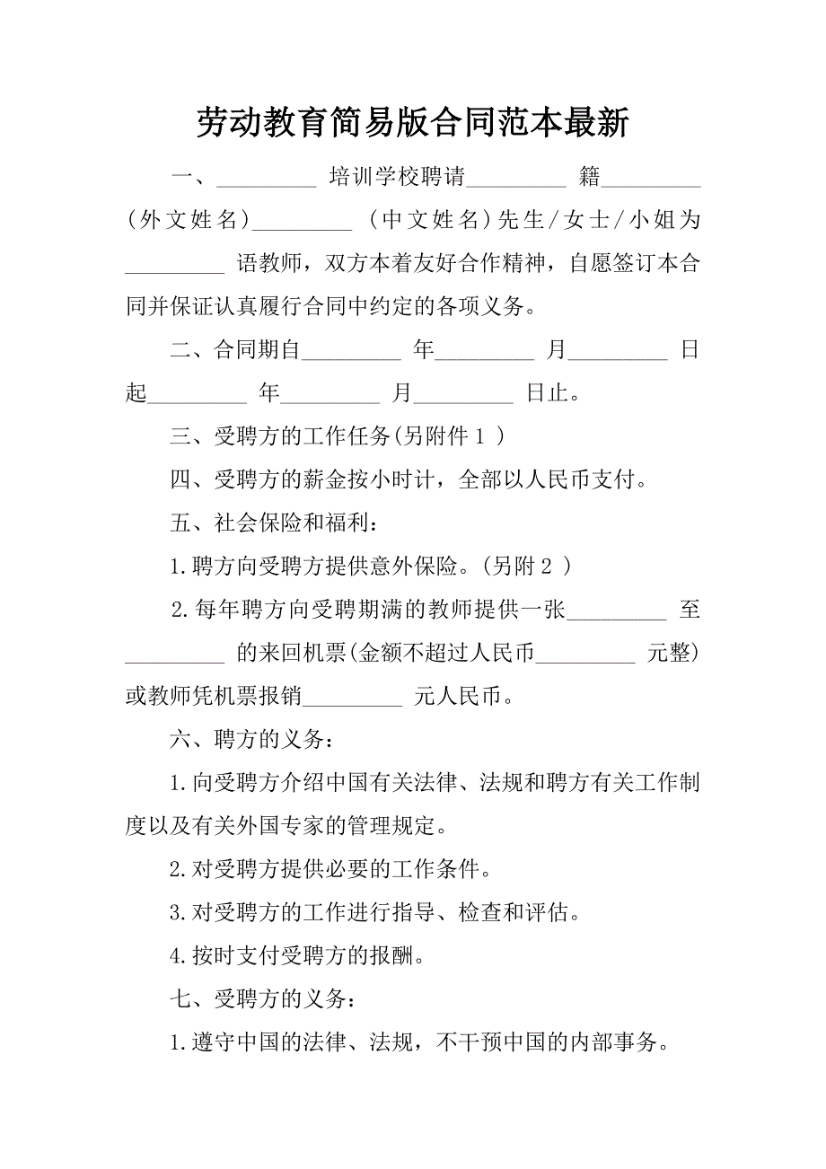 劳动教育简易版合同范本最新.doc_第1页