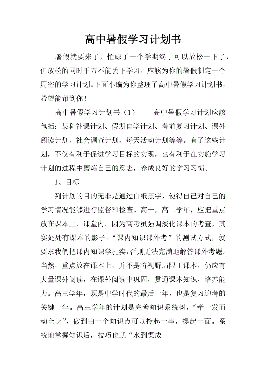 高中暑假学习计划书.doc_第1页