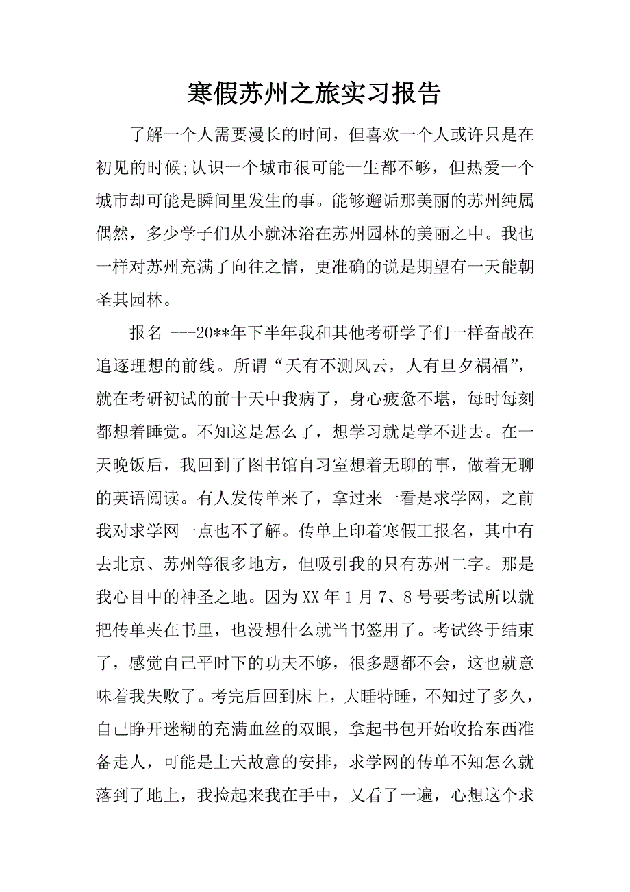 寒假苏州之旅实习报告.doc_第1页