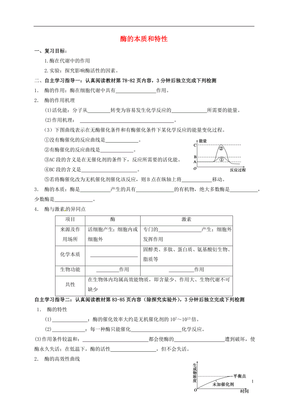 高三生物 酶复习学案_第1页