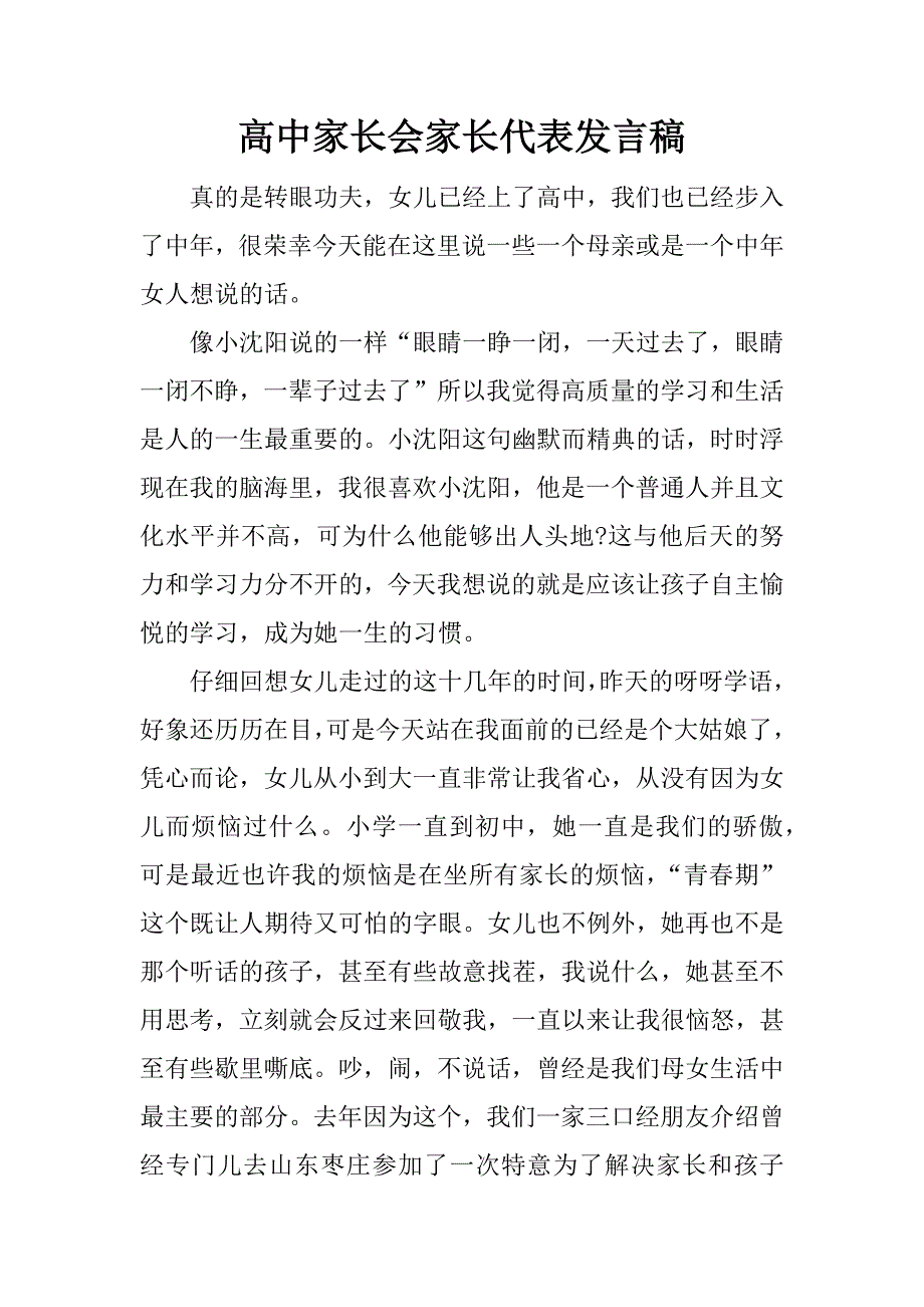 高中家长会家长代表发言稿.doc_第1页