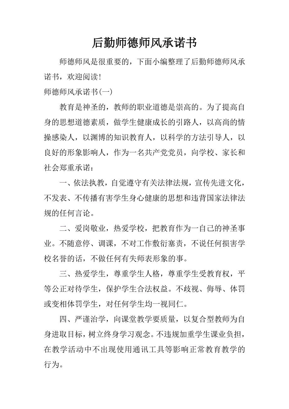 后勤师德师风承诺书.doc_第1页