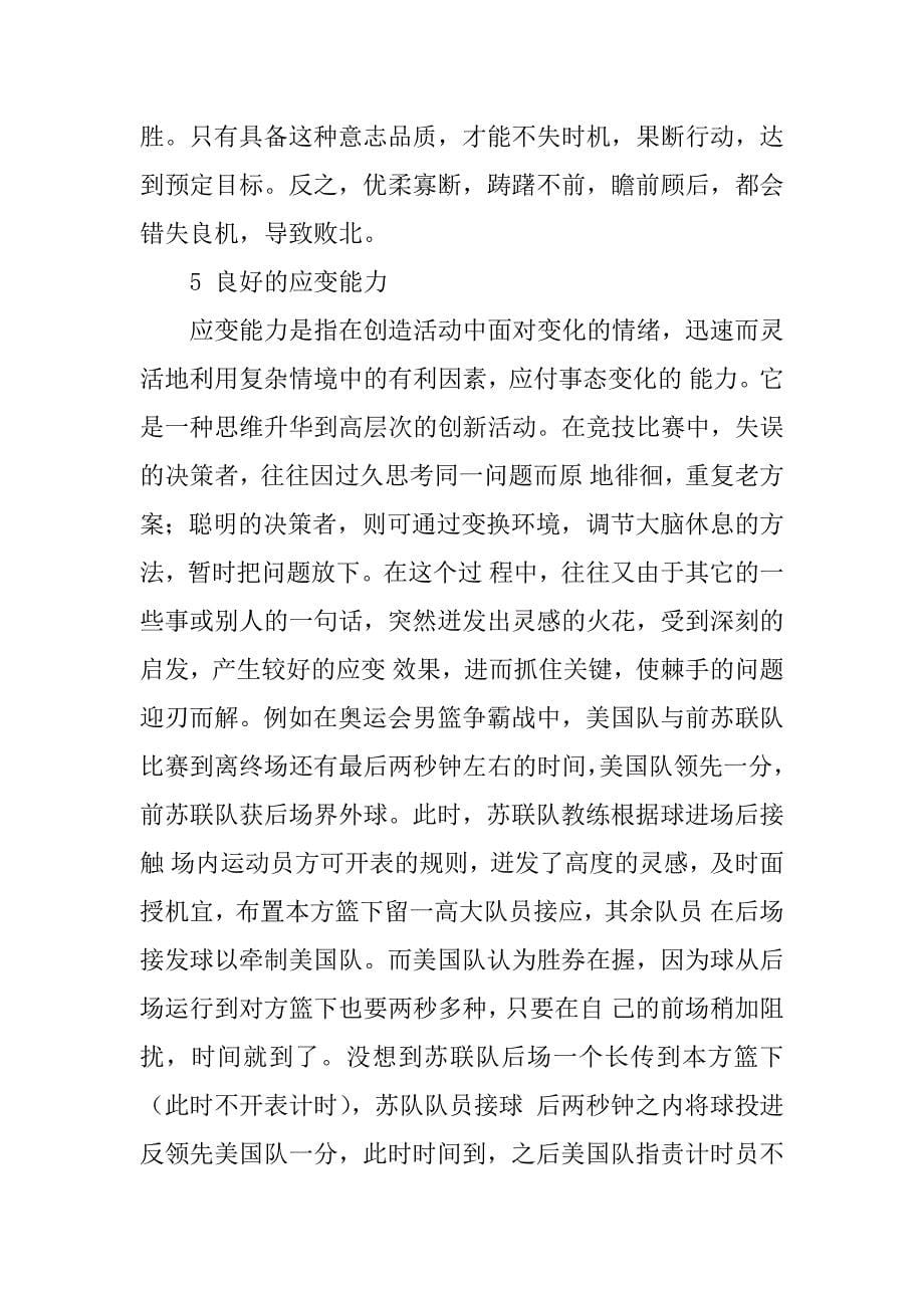 体育论文——提高教练员决策能力的几个因素.doc_第5页