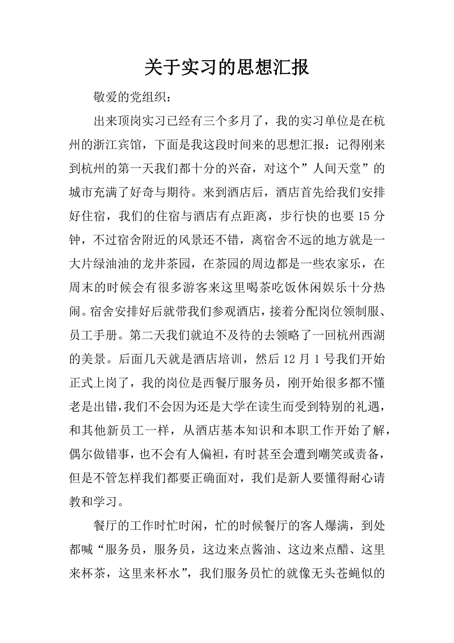 关于实习的思想汇报.doc_第1页