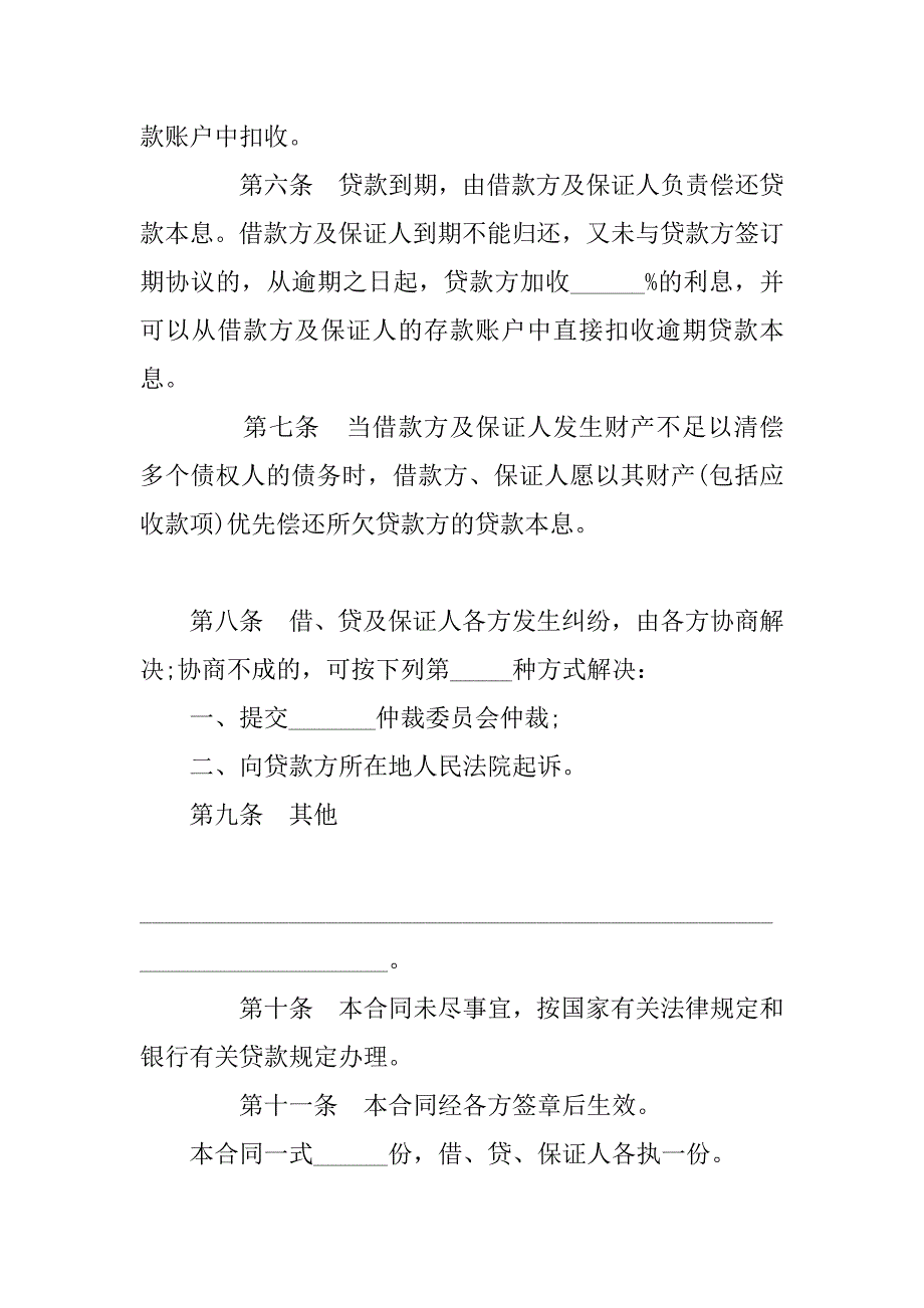 保证担保借款合同书.doc_第3页