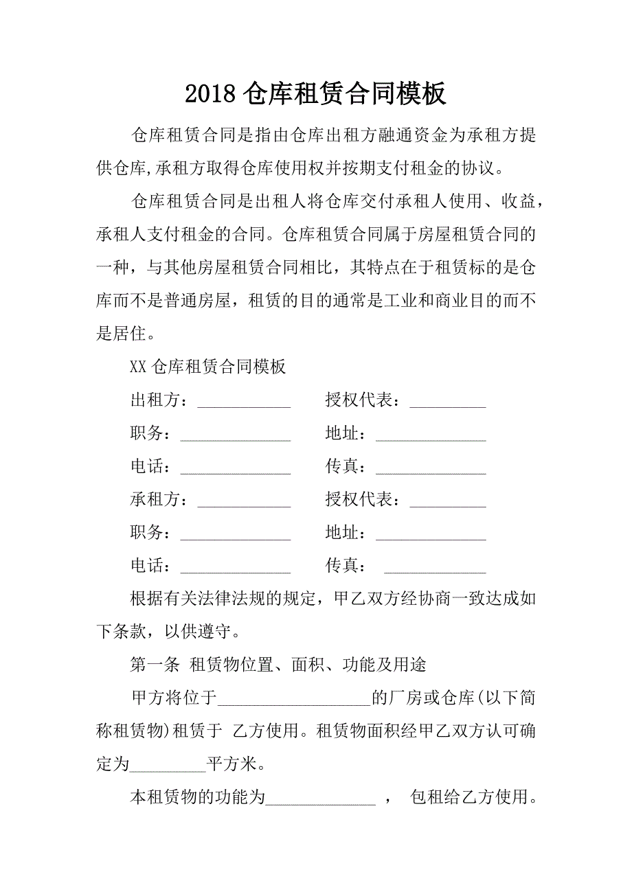 2018仓库租赁合同模板.doc_第1页