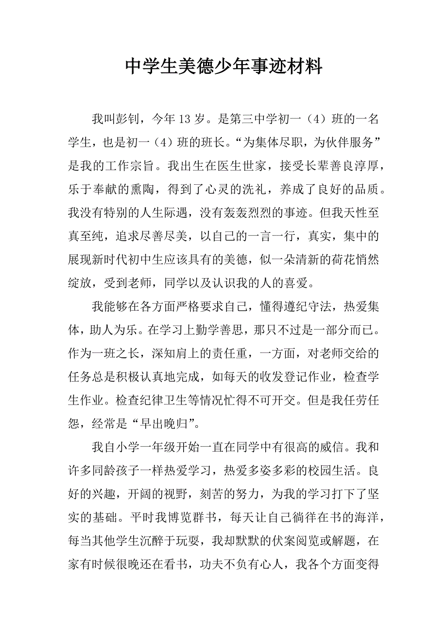 中学生美德少年事迹材料.doc_第1页