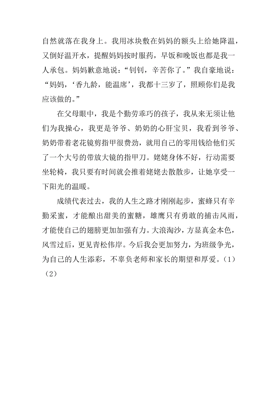 中学生美德少年事迹材料.doc_第4页