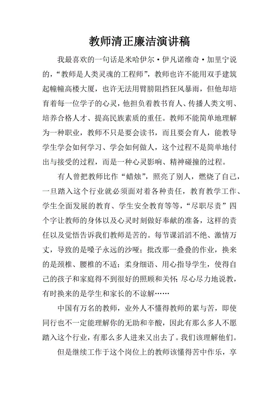 教师清正廉洁演讲稿.doc_第1页