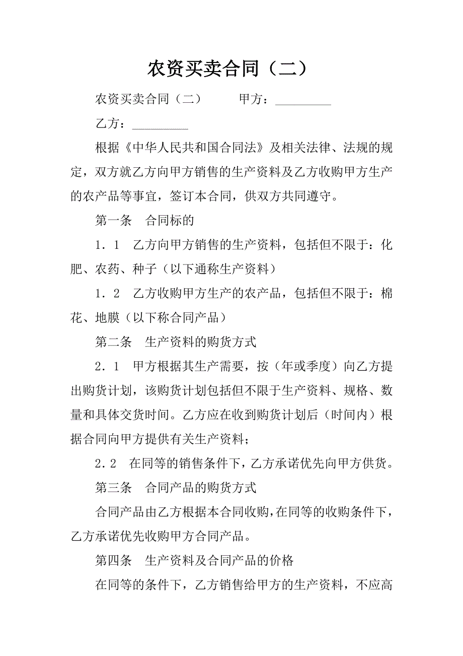 农资买卖合同（二）.doc_第1页