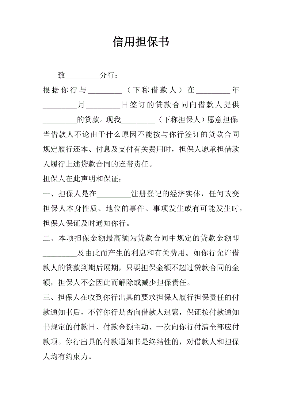 信用担保书.doc_第1页