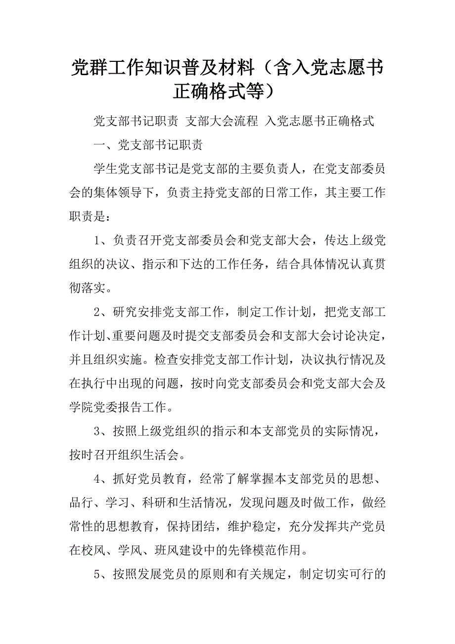 党群工作知识普及材料（含入党志愿书正确格式等）.doc_第1页