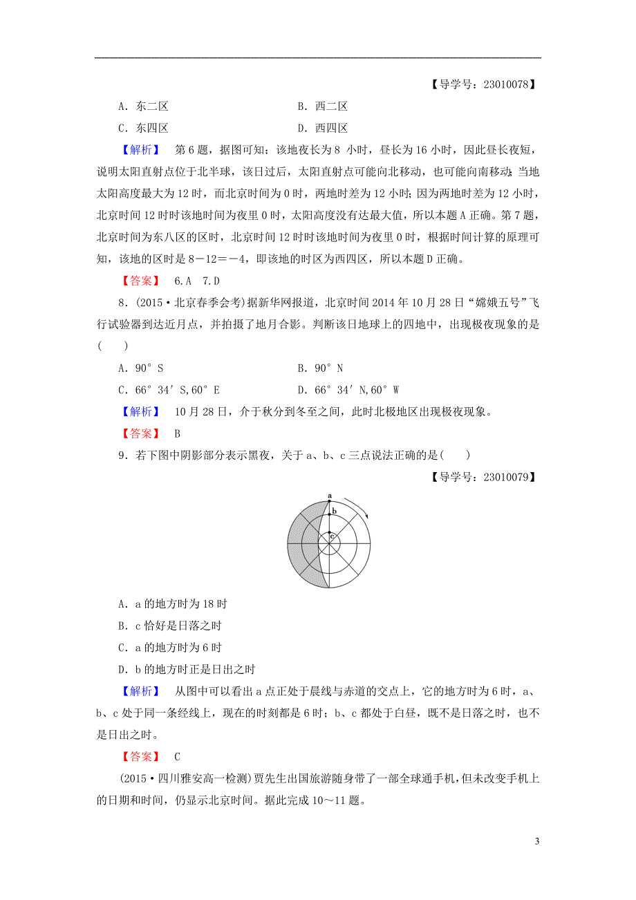 高中地理 地球运动的地理意义重点强化卷1 新人教版_第3页