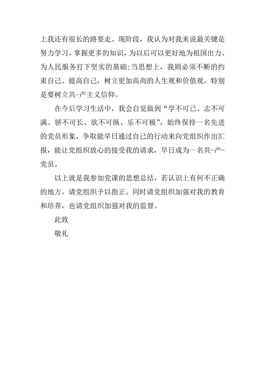 党课自我鉴定怎么写.doc_第4页