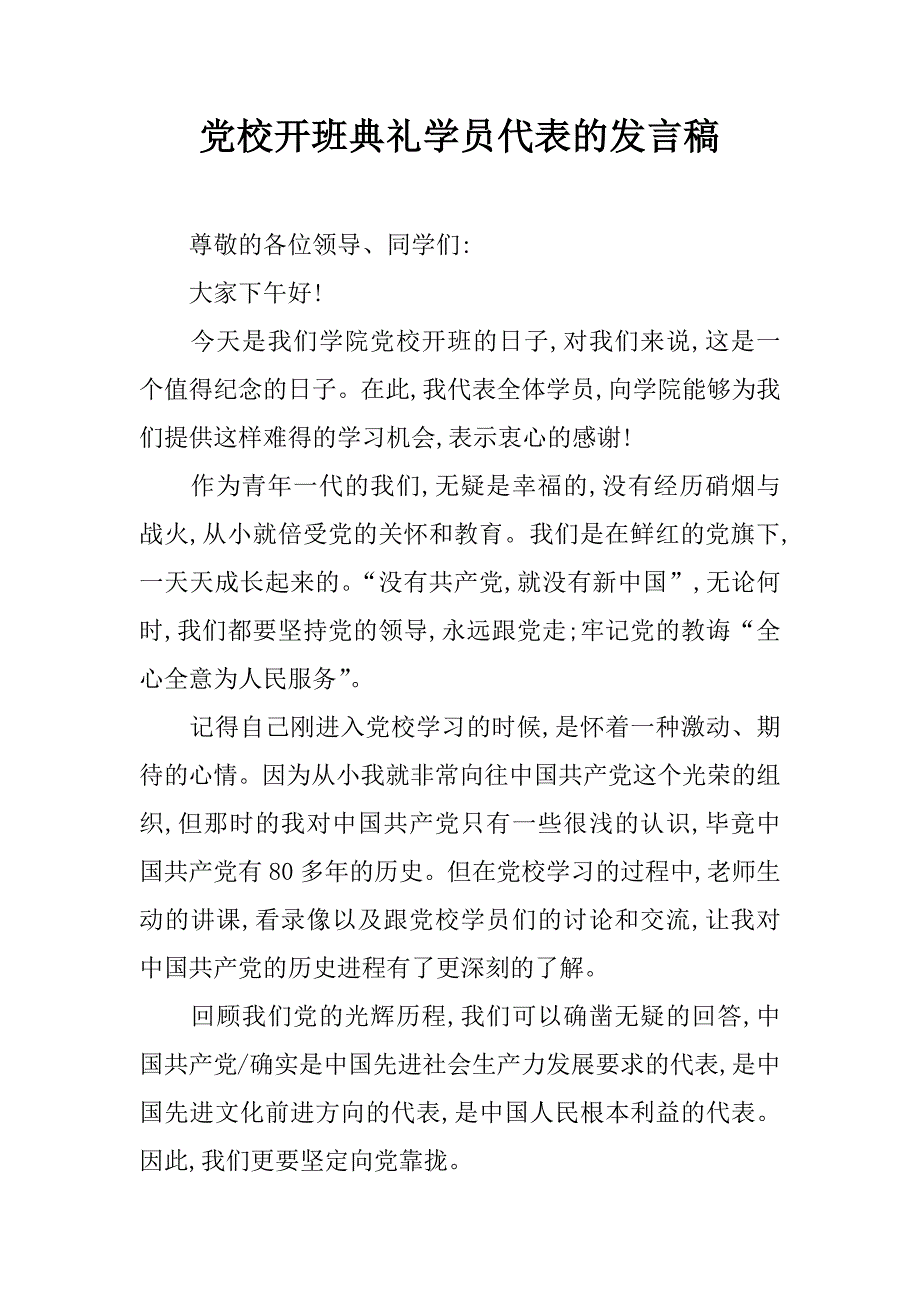 党校开班典礼学员代表的发言稿.doc_第1页