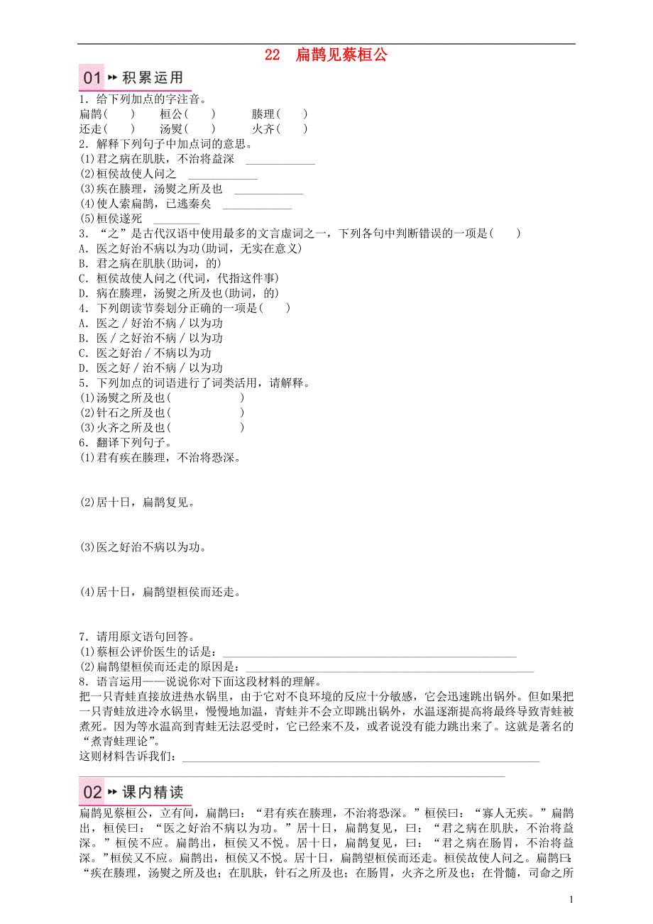 九年级语文上册 第六单元 22《扁鹊见蔡桓公》练习 语文版_第1页