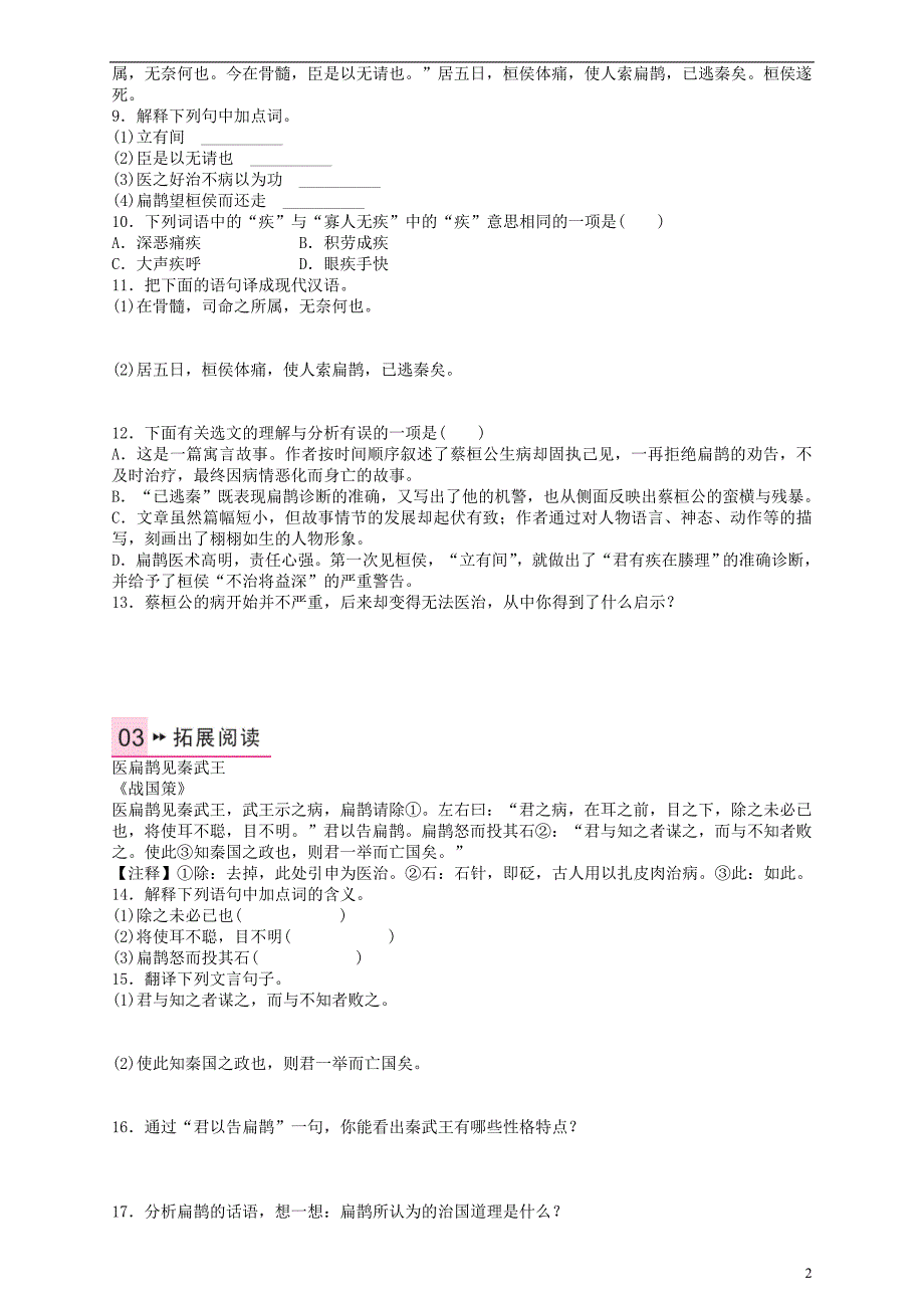 九年级语文上册 第六单元 22《扁鹊见蔡桓公》练习 语文版_第2页