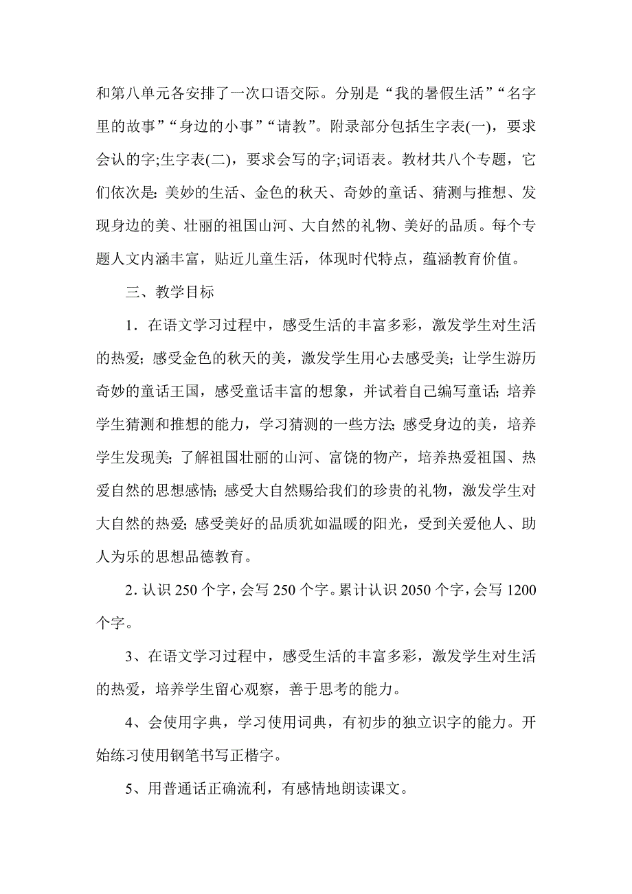 2018年新人教版部编本三年级语文上册教学工作计划【三篇】_第2页